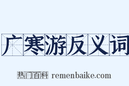 广寒游反义词是什么意思的图片